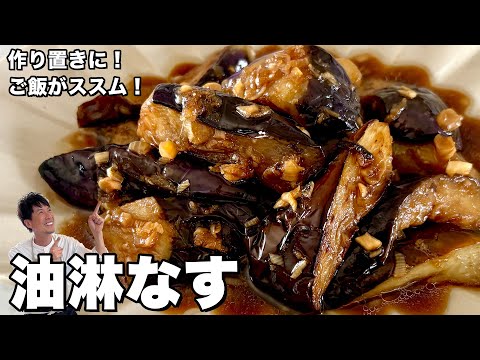 ご飯がススム！野菜を使った簡単お手軽中華レシピ！油淋なすの作り方