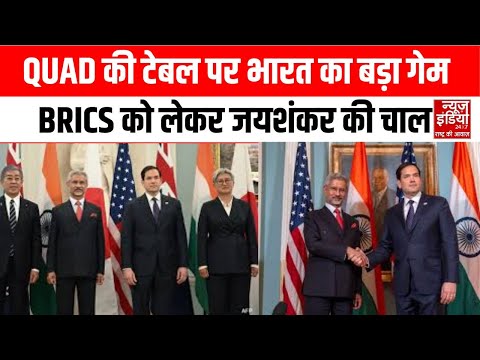 QUAD Meeting: QUAD की चौसर, BRICS की चाल, Jaishankar का डिप्लोमैटिक मास्टरस्ट्रोक | Top News