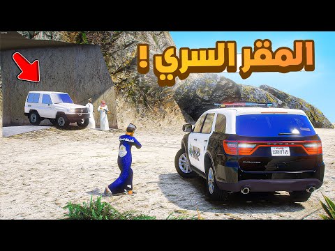 طفل شرطي صغير | المقر السري حق ابوي.!! (490#)😂🔥.!! شوف وش صار GTA V