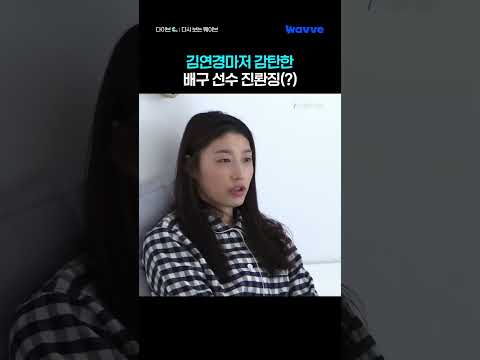 김연경이 한눈에 반한 배구 선수의 정체?!