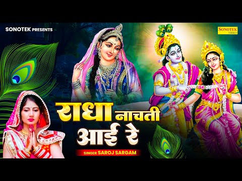 राधा नाचती आये रे || Radha Nachti Aayi Re || Saroj Sargam || Radha Krishan Bhajan