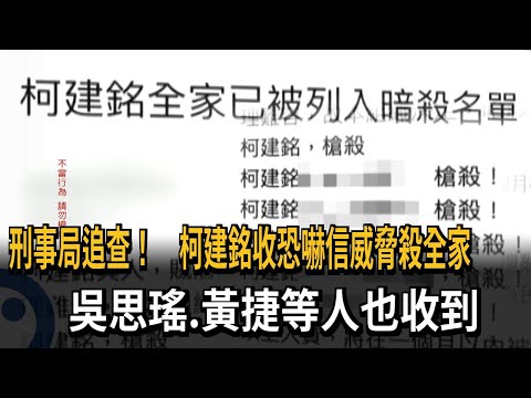 刑事局追查! 柯建銘收恐嚇信威脅殺全家 "吳思瑤等綠委也收到"－民視新聞