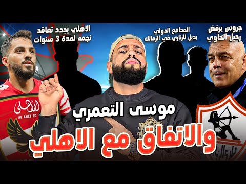 موسى التعمري والاتفاق مع الاهلي|جروس يرفض رحيل الحاوي|تجديد نجم الاهلي|حارس الاهلي للزمالك|الهستيري