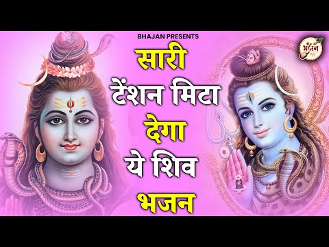 Tension फ्री हो जाओगे भोले बाबा के ये भजन सुनकर | Bhole Baba Ke Bhajan | Shiv bhajan 2024