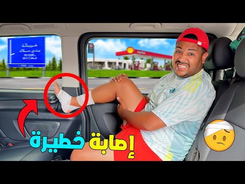 للاسف…لعزاوي تهرس فرجليه🚨في الطريق السريع 🚗وتكلفات ابتسام بالسياقة😱(ندماتنا😱)