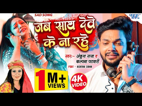 Video | जब साथ देवे के ना रहे | Ankush Raja, Kalpana | Jab Sath Dewe Ke Na Rahe | Bhojpuri Sad Song