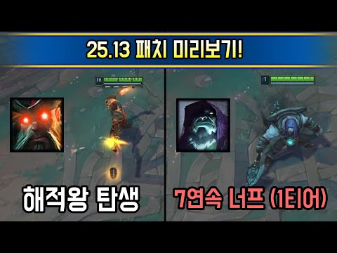 아 솔랭 밸런스 모르겠고 대회에서 보고싶다고!!  25.13 패치 미리보기