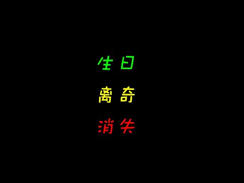 直播間破大防事件，出生月份被憑空抹去，疑似小範圍曼德拉效應