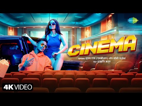 #SBR | सिनेमा | Shubham Raj (SBR) | Cinema | Soumee Sailsh | Akriti Kapoor| नया भोजपुरी गाना
