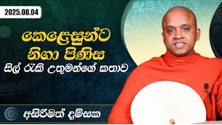 කෙළෙසුන්ට නිගා පිිණිස සිල් රැකි උතුමන්ගේ කතාව | අසිරිමත් දම්සක | 2025.08.04
