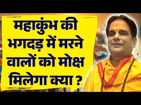 महाकुंभ की भगदड़ में मरने वालों को मोक्ष मिलेगा क्या? Moksha | Maha Kumbh 2025 | Maha Kumbh Mela 2025