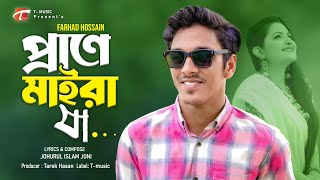 আমায় প্রাণে মাইরা যা 🔥 Amay Prane Maira Jaa 🔥Farhad Hossain 🔥 Bangla Music Video 2025