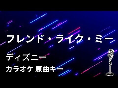 【カラオケ】フレンド・ライク・ミー / ディズニー【原曲キー】