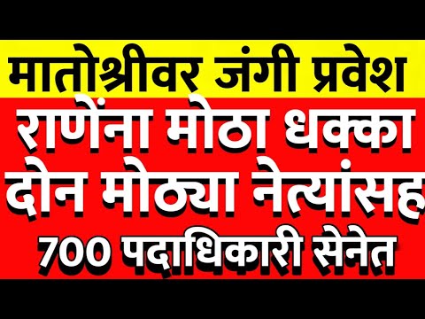 नारायण राणेंना धक्का ठाकरेंच्या शिवसेनेने फोडले तब्बल 570 पदाधिकारी @ShivSenaUBTOfficial