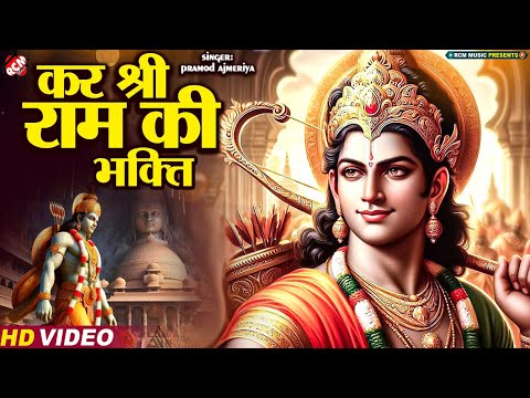 #ram_bhajan | कर श्री राम की भक्ति | #Pramod Ajmeriya | Latest Prabhu Ram Ji Bhajan 2024