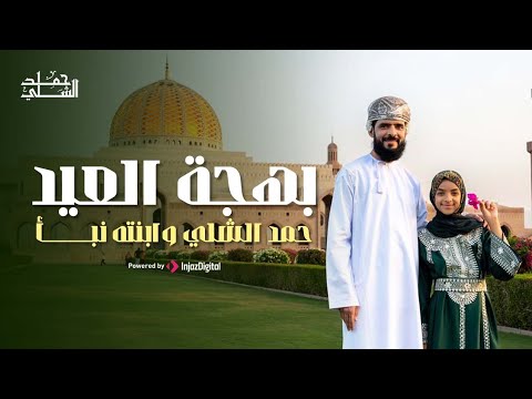 بهجة العيد 🎉 | بصوت حمد الشلي وابنته نبأ الشلي || فيديو كليب حصري