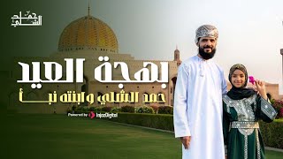بهجة العيد 🎉 | بصوت حمد الشلي وابنته نبأ الشلي || فيديو كليب حصري