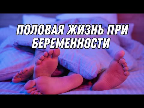 ПОЛОВАЯ ЖИЗНЬ ПРИ БЕРЕМЕННОСТИ @DrOlenaB