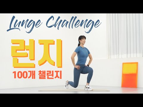 런지 챌린지 100개 도전🔥!!!! - 하체강화에 최고의 운동 👍🏼