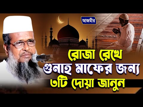 রোজ রেখে গুনাহ মাফের জন্য ৩টি দোয়া জানুন । তোফাজ্জল হোসেন ভৈরবী । tofazzal hossain bhairovi |