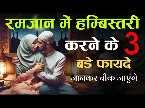 Ramzan Mein Humbistari Karne Ke 3 Bade Fayde || Ramzan Mein Kab Humbistari Nahin Kar Sakte - TiM