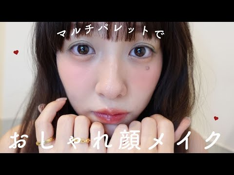 【韓国コスメ】マルチパレット🤍でおしゃれ顔メイクしてみた！💄【WAKEMAKE】