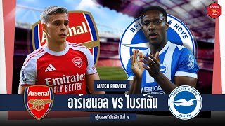Arsenal Arena - พรีวิว อาร์เซนอล พบ ไบรท์ตัน, สามแต้มอย่างเดียว แบบไม่ต้องเหลียวหลัง