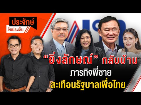 "ยิ่งลักษณ์" กลับบ้าน ภารกิจพี่ชาย สะเทือนรัฐบาลเพื่อไทย | ประจักษ์จับประเด็น | 20 พ.ย. 67