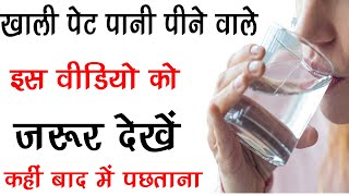 खाली पेट अगर आप भी पीते है पानी तो यह वीडियो तुरंत देखें कहीं बाद में पछताना ना पड़े