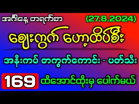 27.8.24#2d မနက်ညနေ တရက်စာ စျေးကွက်ဟော့ထိပ်စီး အနီးကပ်အထူးအော ပတ်သီး#2dlive #2d3dmyanmar #2dmyanmar