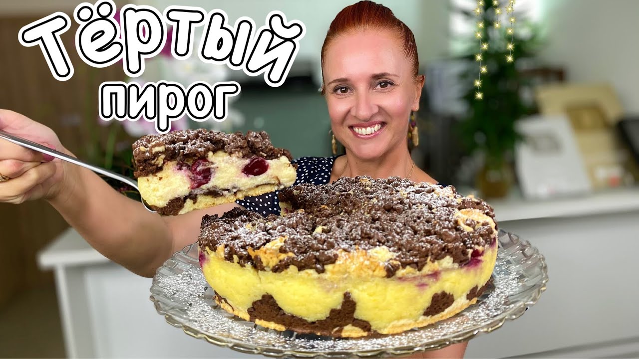 Тертый песочный пирог Кудряшка мраморный с необычным заварным кремом Пирог pie crust