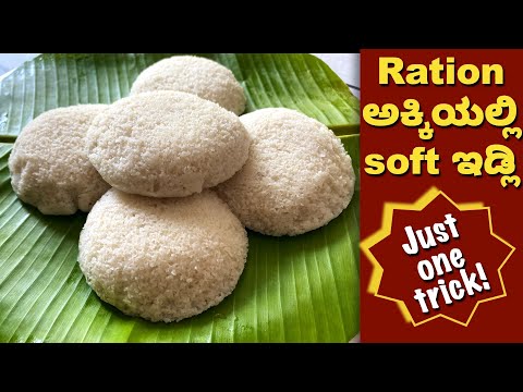 Ration Rice ರೇಷನ್ ಅಕ್ಕಿ ಇದೊಂದು ಹಾಕಿ ನೆನಸಿದರೆ..ಮೃದುವಾದ ಇಡ್ಲಿ Gurantee | Ration Rice Idli | Soft Idli