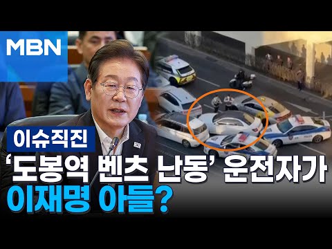 [이슈 직진] 루머는 어떻게 퍼졌나?...경찰 "도봉역 차량 난동 사건 당사자는 중년 여성" | MBN 250418 방송