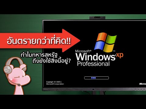 ทำไมทหารสหรัฐถึงยังใช้WindowsXPและเทคโนโลยีเก่าอยู่ทำไมไดอะร