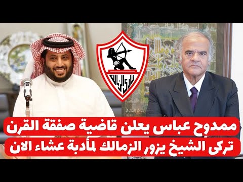 اخبار صفقات الزمالك 21-1-2025 ( عاجل تركى الشيخ يزور الزمالك لمأدبة عشاء وقاضية ممدوح عباس للصفقات