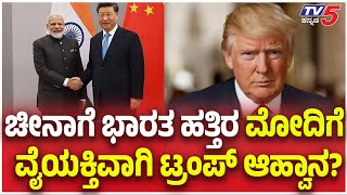 PM Modi Hits Back as Trump Tariff| ಚೀನಾಗೆ ಭಾರತ ಹತ್ತಿರ ಮೋದಿಗೆ ವೈಯಕ್ತಿವಾಗಿ ಟ್ರಂಪ್ ಆಹ್ವಾನ?