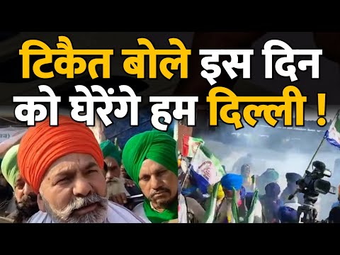 राकेश टिकैत बोले इस दिन को घेरेंगे हम दिल्ली ! Farmers Protest