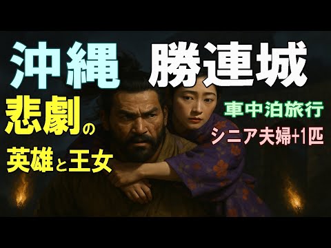 沖縄一周車中泊旅行記26【勝連城】シニア夫婦と犬1匹が自作キャンピングシェルで行く