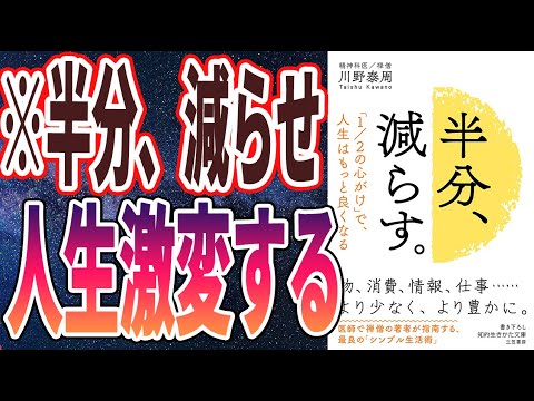 【ベストセラー】「半分、減らす。: 「1/2の心がけ」で、人生はもっと良くなる」を世界一わかりやすく要約してみた【本要約】