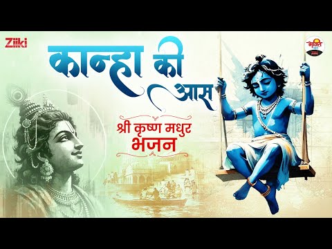 श्री कृष्ण मधुर भजन | कान्हा की आस | Shri krishan Non Stop Bhajan #bhaktidhara #jukebox #krishan