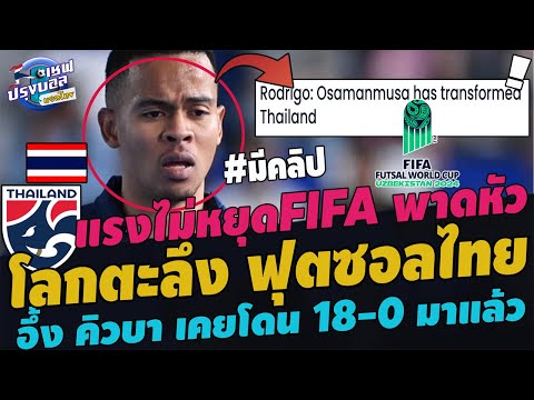 #ด่วน!โลกตะลึง แข้งฟุตซอลไทย! โด่งดังFIFAพาดหัว อุสมานมูซา พรีวิวอึ้ง คิวบา เคยโดนถล่ม18-0