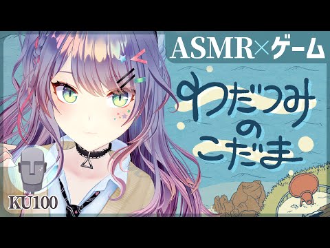 【ASMR×ゲーム】海辺に落ちてる物で作る"音パズル"が良すぎる…🎧わだつみのこだま【VTuber/沙汰ナキア】