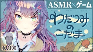 【ASMR×ゲーム】海辺に落ちてる物で作る"音パズル"が良すぎる…🎧わだつみのこだま【VTuber/沙汰ナキア】