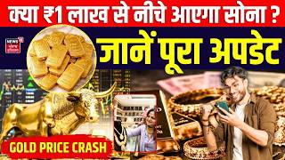 Gold Price Crash! क्या ₹1 लाख से नीचे आएगा सोना ? जानें पूरा अपडेट | Gold Rate Today | News18 Punjab