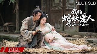FULL 男人意外让貌美神仙怀孕，从此命运改变【我的蛇妖爱人 My Snake Love】爱情|奇幻 Multi SUB#长白太岁