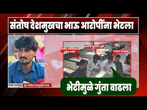 संतोष देशमुखचा भाऊ आरोपींना भेटला | भेटीमुळे गुंता वाढला | Santosh Deshmukh Kej Dhananjay Deshmukh