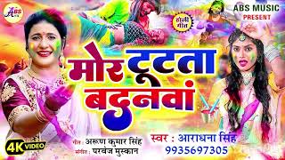 #NewHoli  | Mor Tutata Badnwa | Aradhana Singh | मोर टूटता  बदनवां | आराधना सिंह