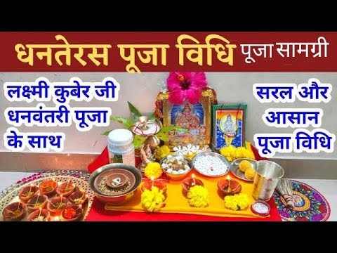 धनतेरस पूजा विधि | धनतेरस की पूजा कैसे करें | Dhanteras ki Pooja Samagri | Dhanteras Pooja Vidhi