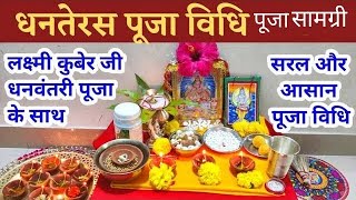 धनतेरस पूजा विधि | धनतेरस की पूजा कैसे करें | Dhanteras ki Pooja Samagri | Dhanteras Pooja Vidhi