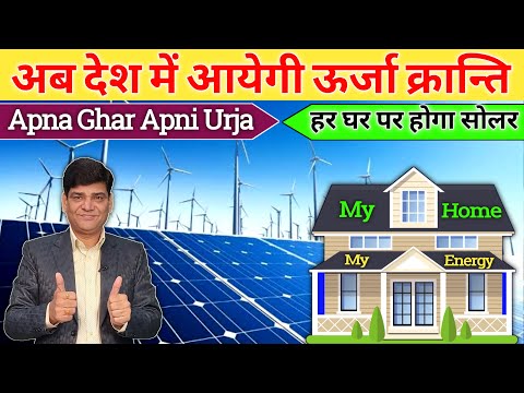 ऊर्जा क्रांति हर घर सोलर | Best Solar System | Solar Energy | Hybrid Solar Inverter | Solar